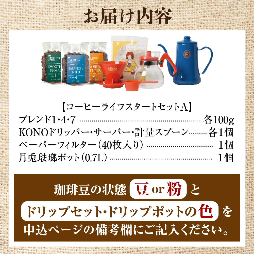 徳光珈琲コーヒーライフスタートセットA_is034-028-000