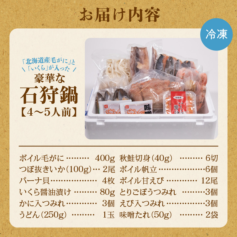 北海道産毛がにといくらが入った豪華石狩鍋【4～5人前】_is087-001-000