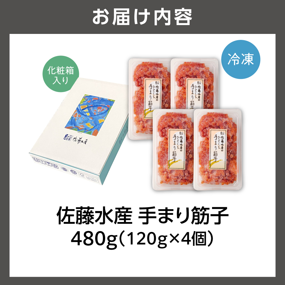 佐藤水産 手まり筋子 480g (120g×4)_is001-086-000