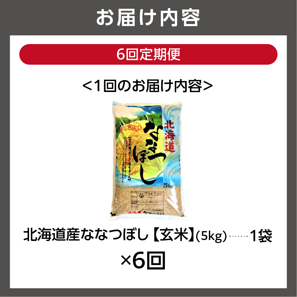 【定期便6ヶ月】北海道産ななつぼし【玄米】 5kg×6回｜米 玄米 特Aランク 北海道 石狩市_is021-038-999