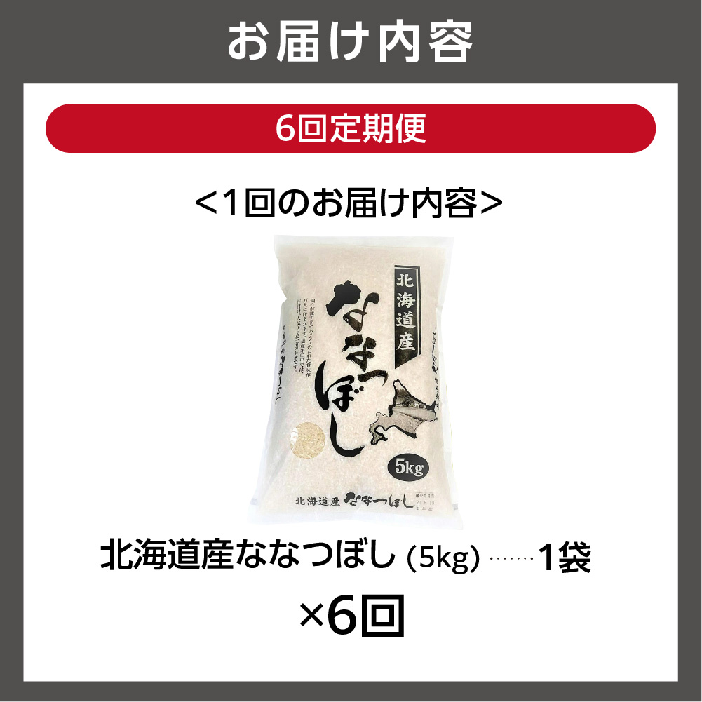 【定期便6ヶ月】北海道産ななつぼし 5kg×6回｜米 お米 特Aランク 北海道 石狩市_is021-042-999