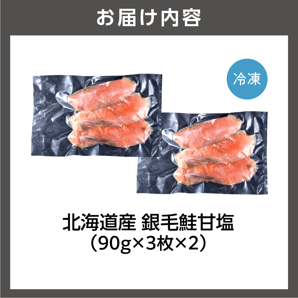 北海道産 銀毛鮭甘塩（切身 厚切り(約90g×3枚)×2）_is006-008-000