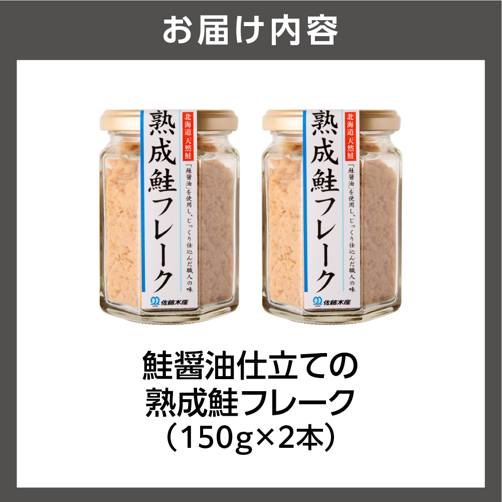 佐藤水産 鮭の魚醤仕立て「熟成鮭フレーク」 150ｇ×2本_is001-275-000