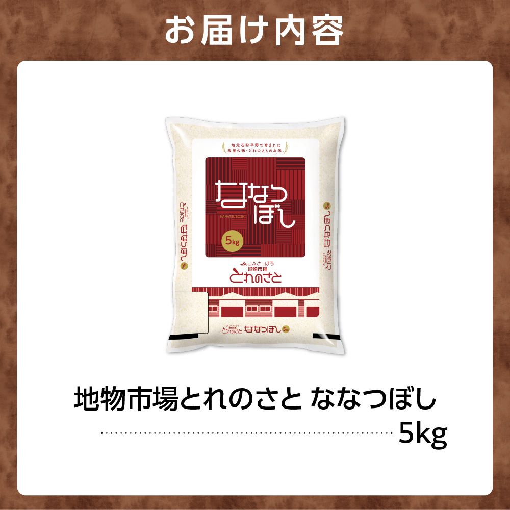 140053002 令和6年産 地物市場とれのさと ななつぼし 5kg