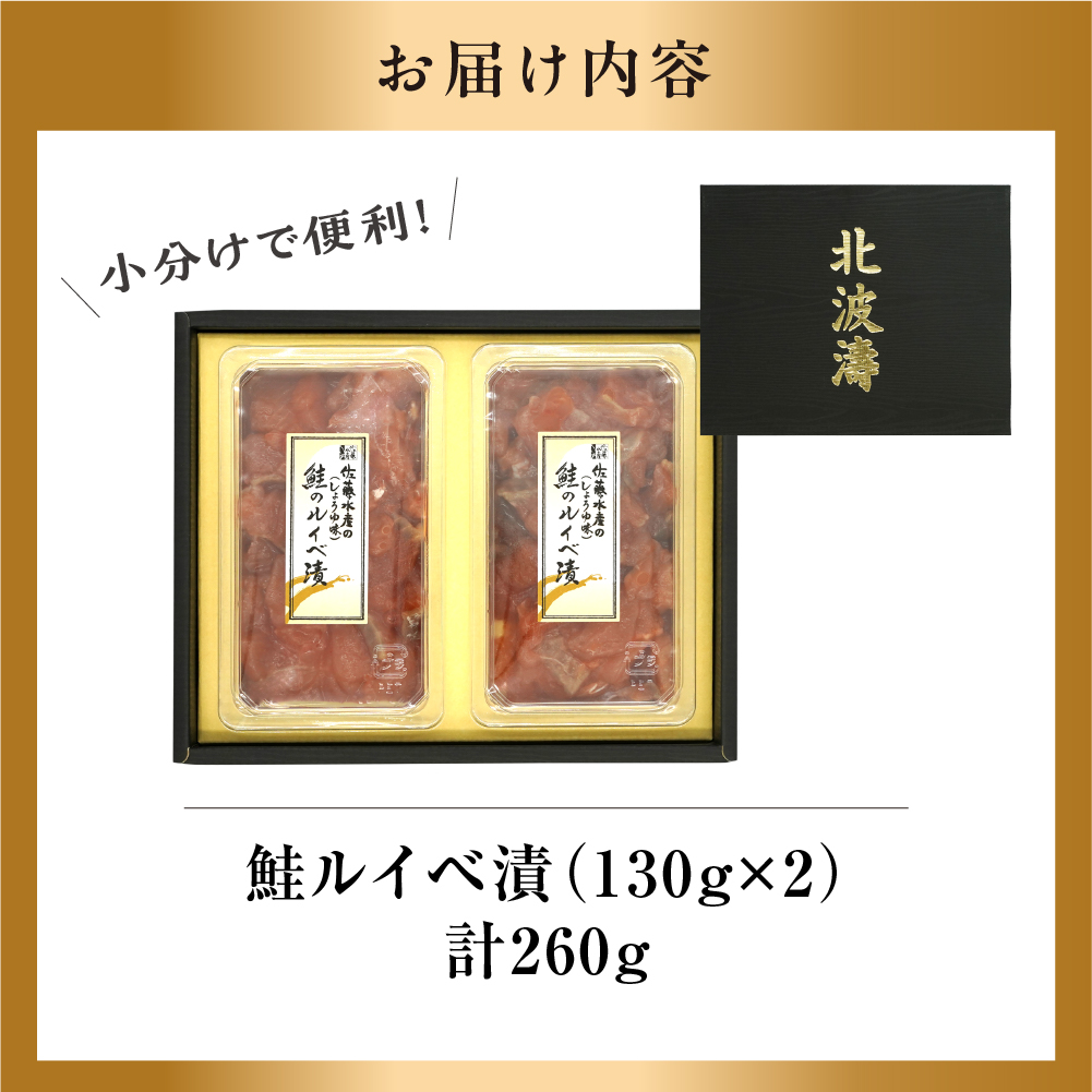 佐藤水産 鮭ルイベ漬 130g×2_is001-012-800