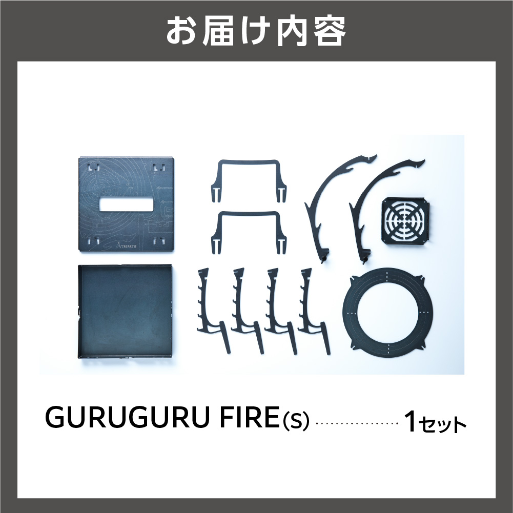 GURUGURU FIRE（S）｜焚火台_is049-010-000