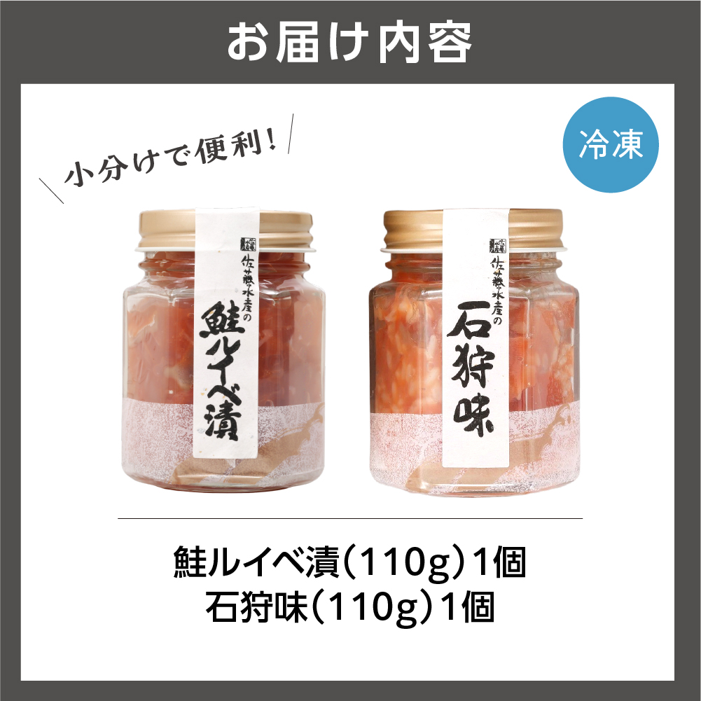 佐藤水産 鮭ルイベ漬と石狩味_is001-010-000