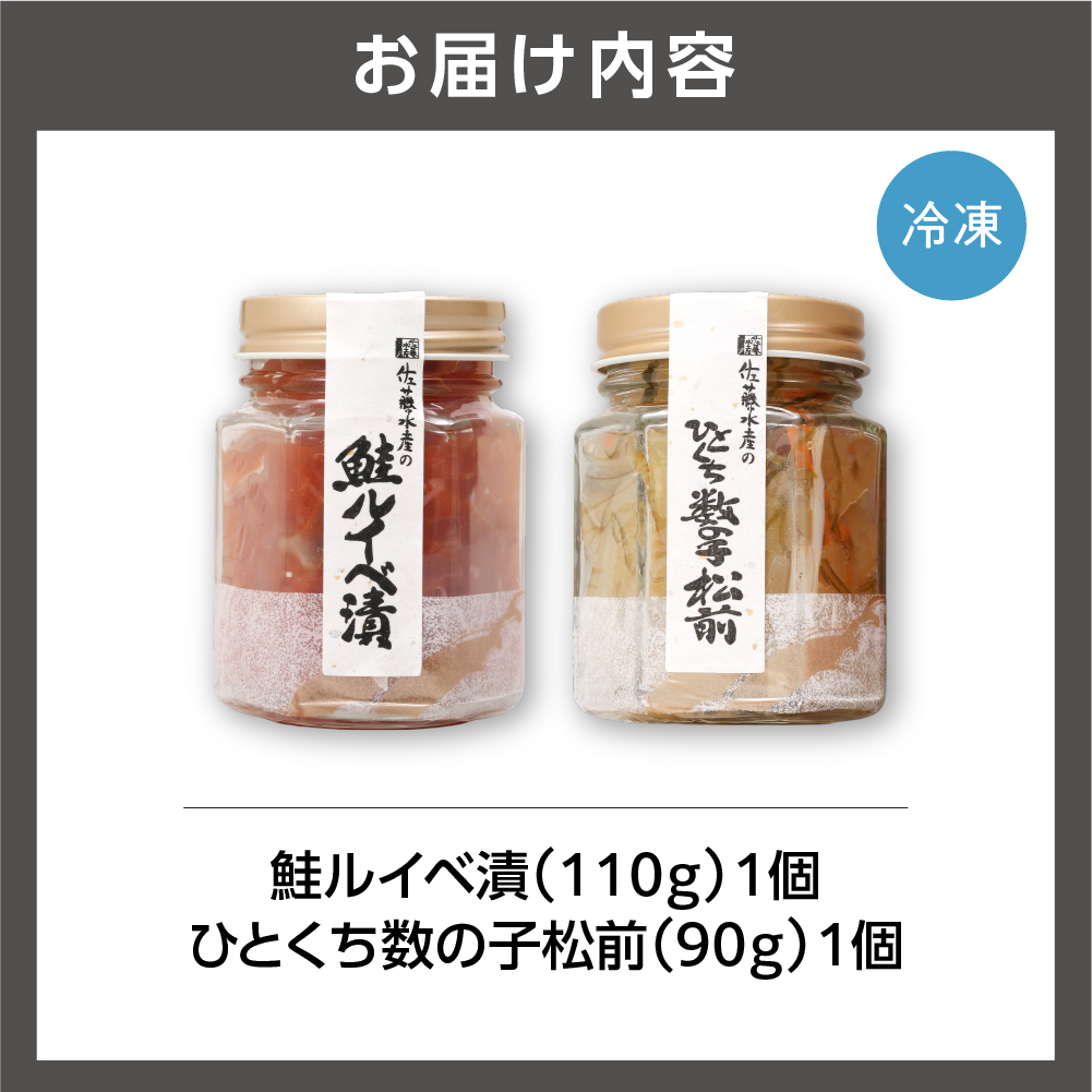 佐藤水産 鮭ルイベ漬とひとくち数の子松前_is001-019-000