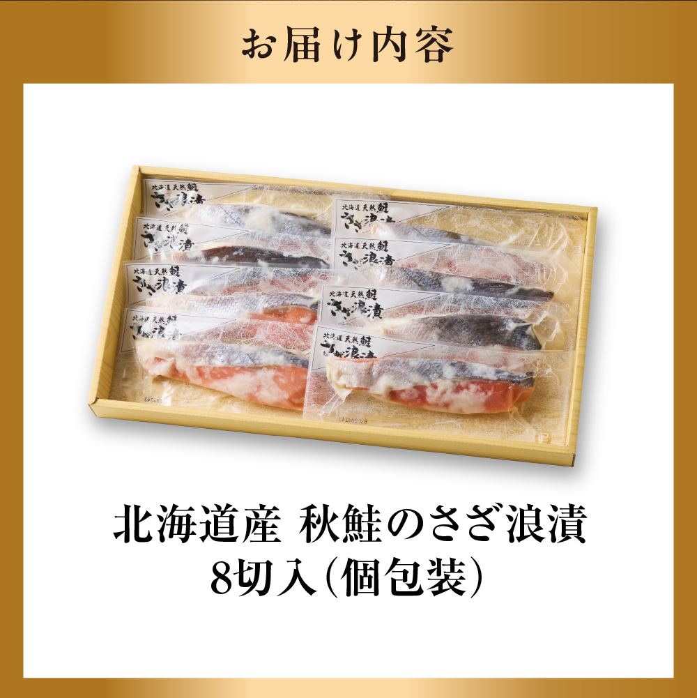 佐藤水産 北海道鮭さざ浪漬 8枚入_is001-008-000
