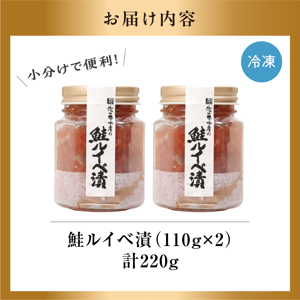 佐藤水産 鮭ルイベ漬 220ｇ_is001-020-000
