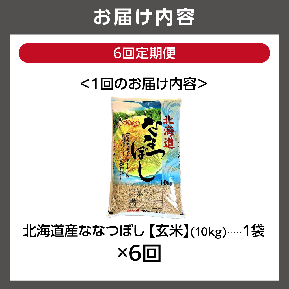 【定期便6ヶ月】北海道産ななつぼし【玄米】 10kg×6回｜米 玄米 特Aランク 北海道 石狩市_is021-044-999