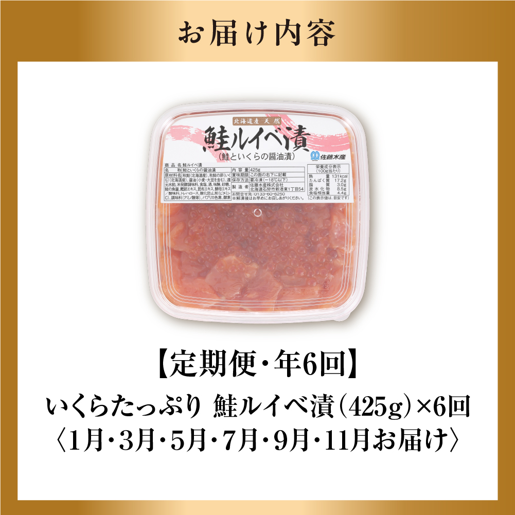 110109003 【定期便・年6回】佐藤水産 いくらたっぷり 鮭ルイ