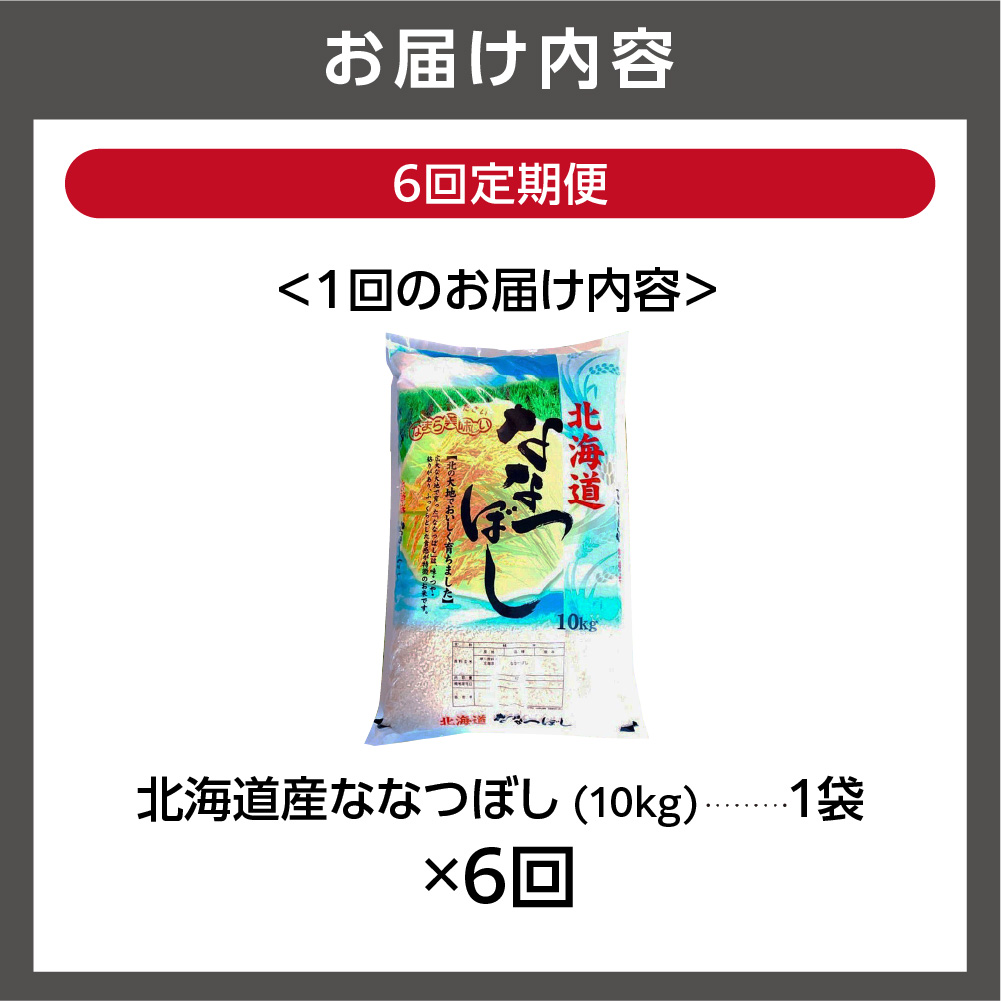 【定期便6ヶ月】北海道産ななつぼし 10kg×6回｜米 お米 特Aランク 北海道 石狩市_is021-046-999