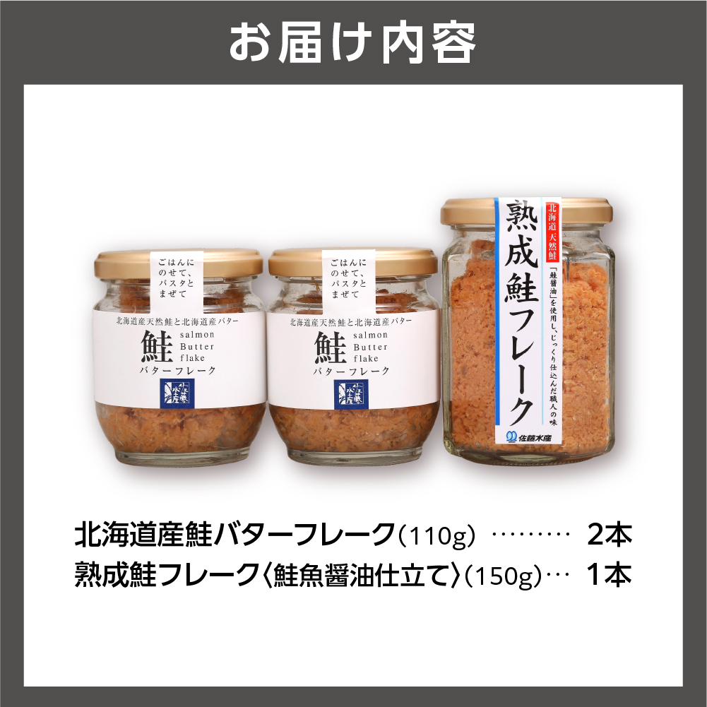 110099001 佐藤水産 ご飯のおとも 鮭フレーク2種セット