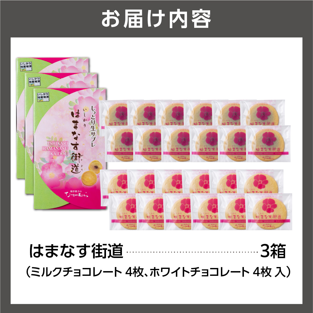 700009001 はまなす街道[ミルクチョコレート12枚・ホワイトチ