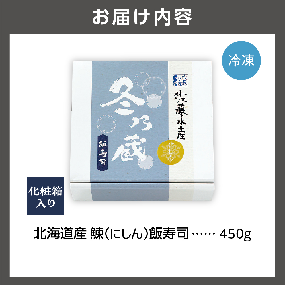 北海道産 鰊 飯寿司 450g｜佐藤水産 にしん 鮨 北海道 石狩市_is001-147-000
