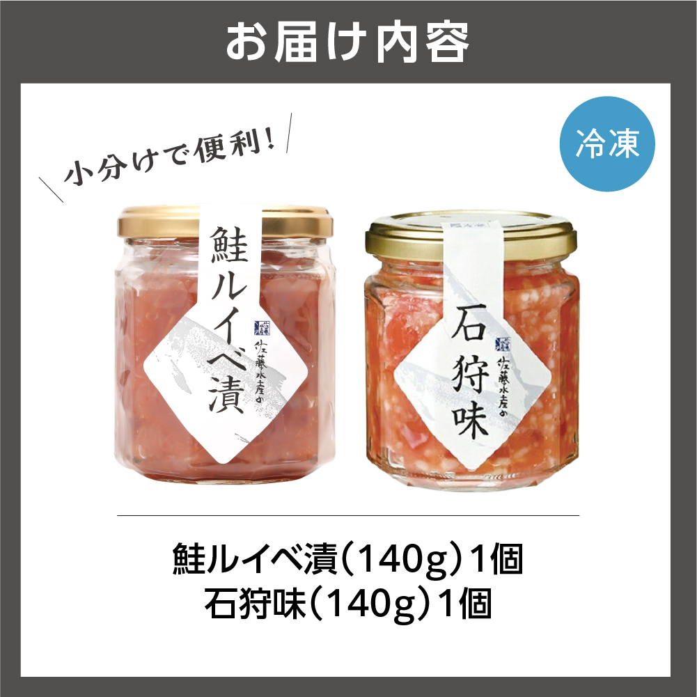 佐藤水産 石狩味と鮭ルイベ漬_is001-024-000
