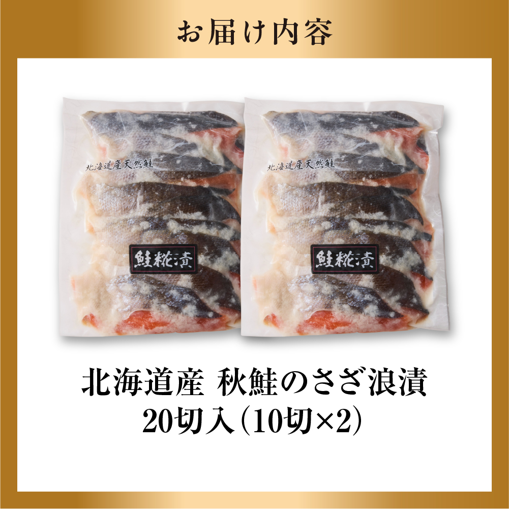 110225001 佐藤水産 鮭の糀漬(さざ浪漬)20切