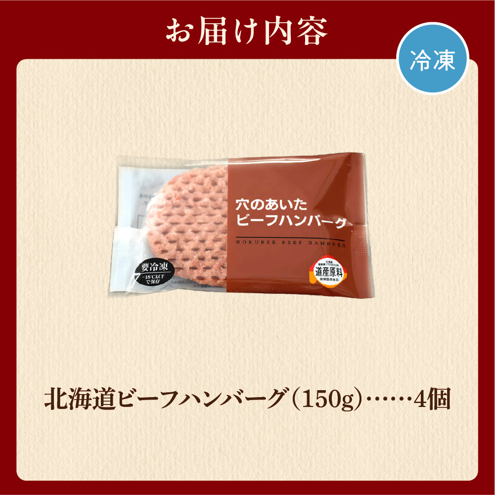 北海道ビーフハンバーグ（150g×4）お試し4枚セット 穴のあいたビーフハンバーグ_is002-003-000