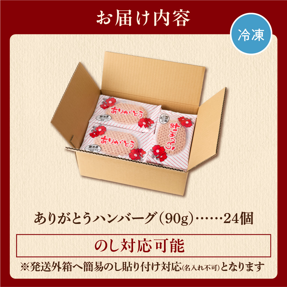 【冷凍したまま焼ける・北海道産牛100％】北海道産ビーフハンバーグ(ありがとう)(90g×24)_is002-010-000