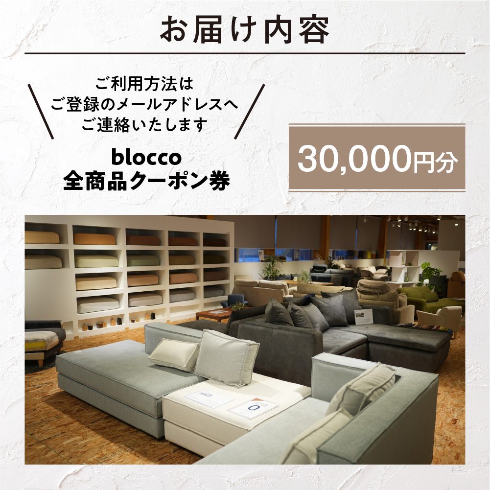 blocco 全商品クーポン券【30,000円】_is038-149-000
