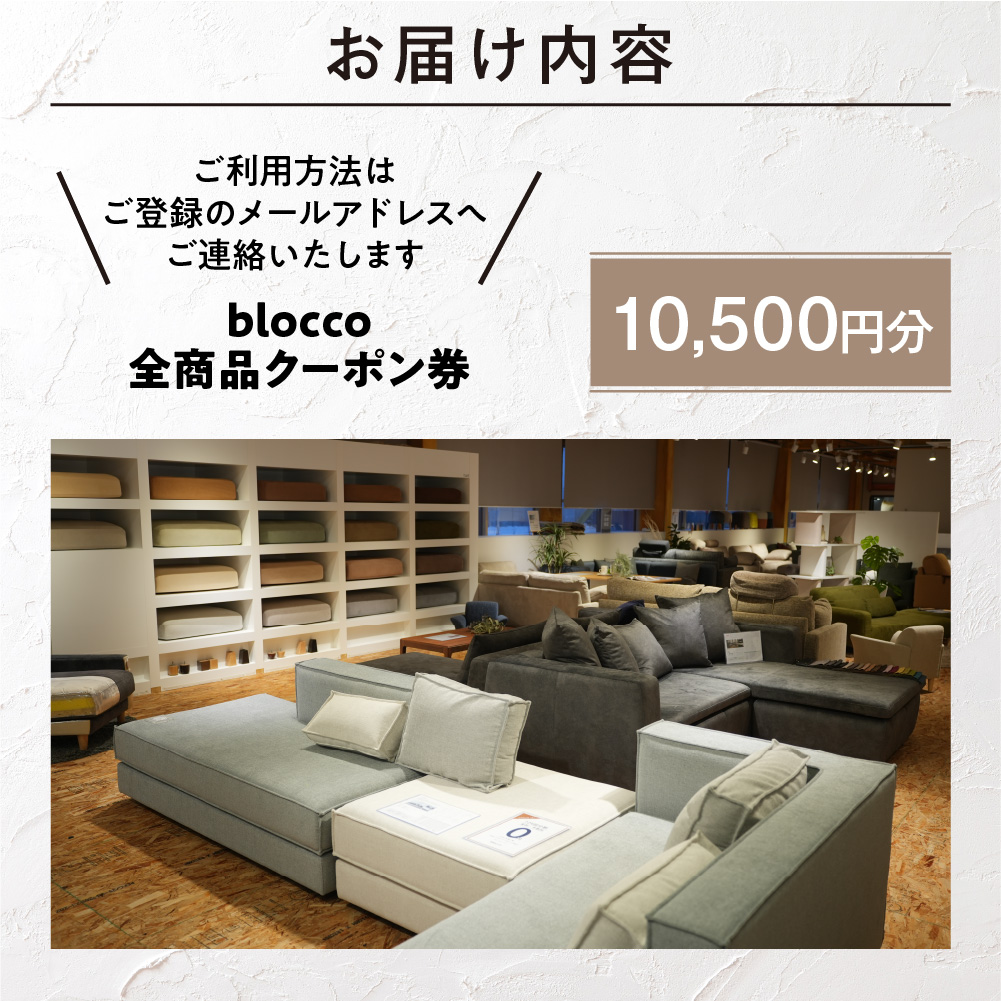 blocco 全商品クーポン券【10,500円】_is038-147-000