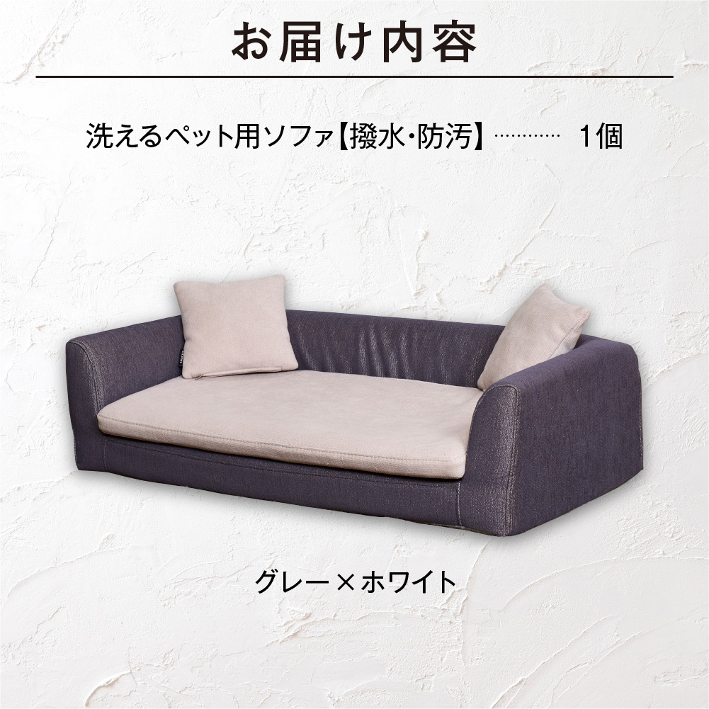 ペット用品 洗えるペット用ソファ【撥水・防汚】 460120001 グレー×ホワイト_is038-120-000