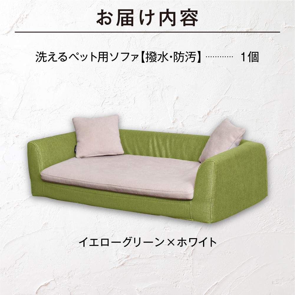 ペット用品 洗えるペット用ソファ【撥水・防汚】 460122001 イエローグリーン×ホワイト_is038-122-000