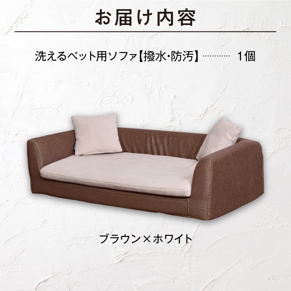 ペット用品 洗えるペット用ソファ【撥水・防汚】 460123001 ブラウン×ホワイト_is038-123-000