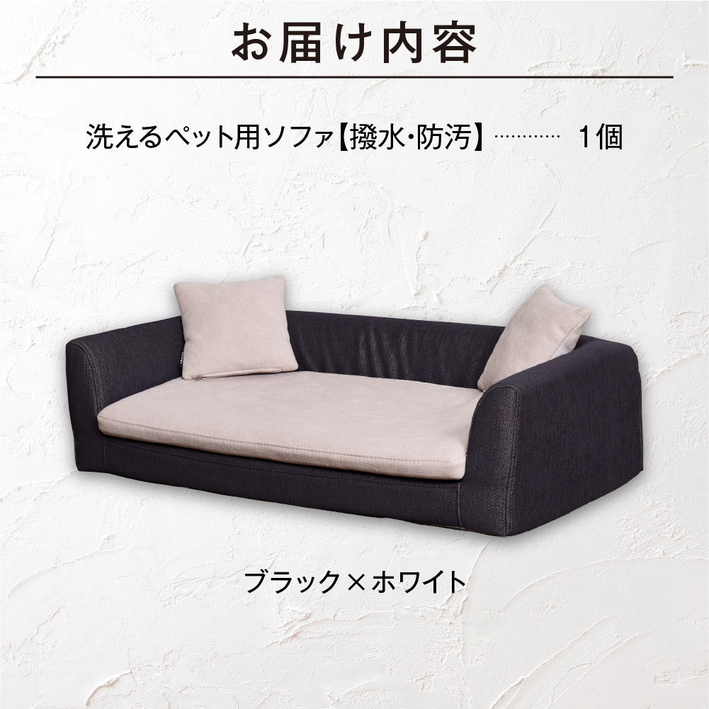 ペット用品 洗えるペット用ソファ【撥水・防汚】 460124001 ブラック×ホワイト_is038-124-000