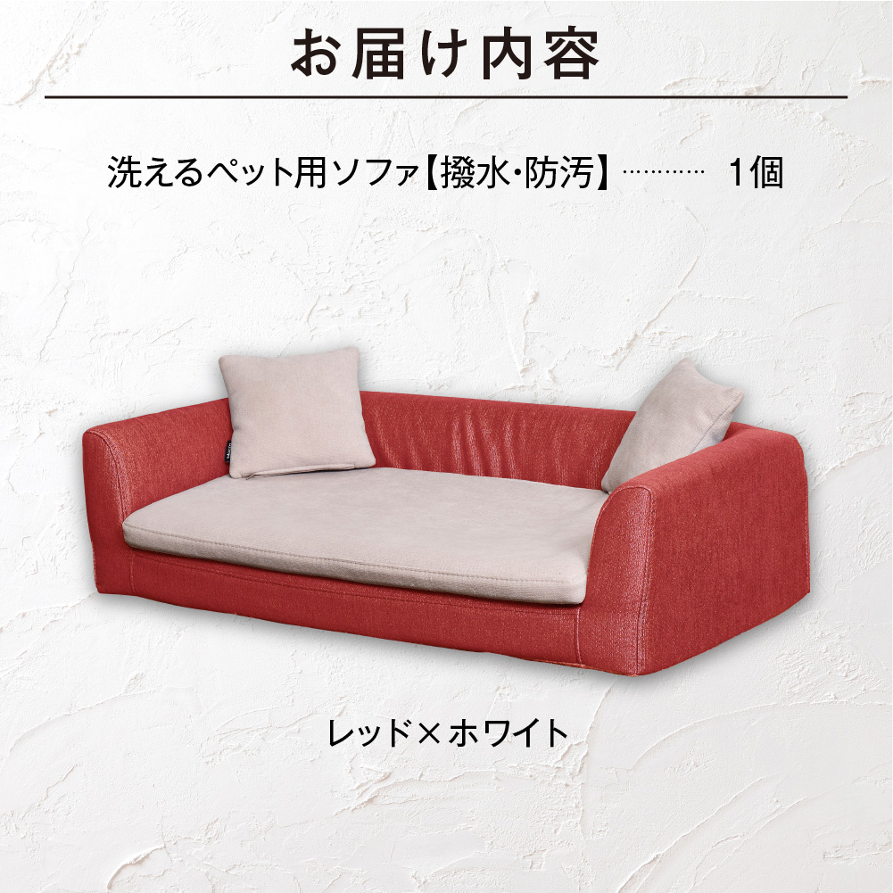 ペット用品 洗えるペット用ソファ【撥水・防汚】 460125001 レッド×ホワイト_is038-125-000