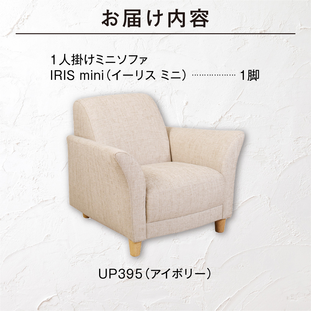 IRIS mini（イーリス ミニ）1人掛けミニソファ 460153001 UP395（※アイボリー）_is038-153-000