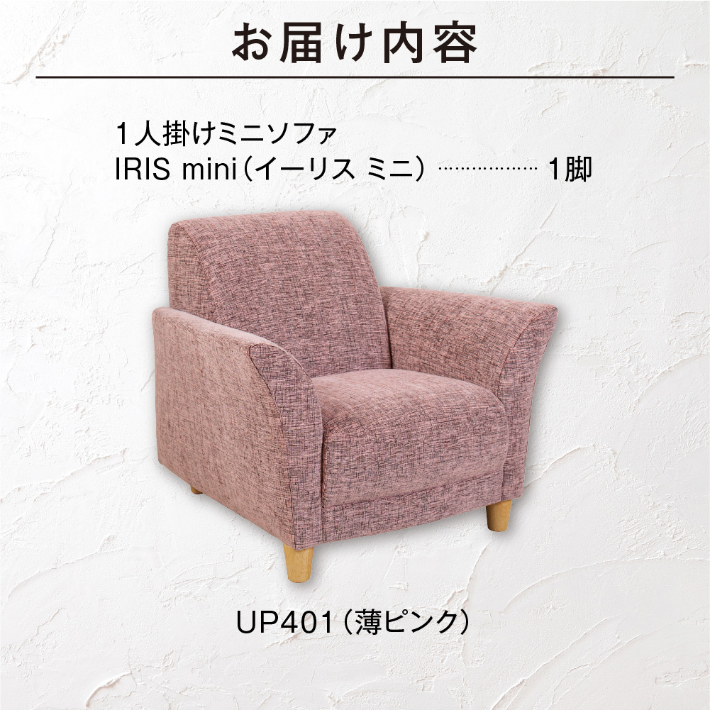 IRIS mini（イーリス ミニ）1人掛けミニソファ 460154001 UP401（※薄ピンク）_is038-154-000