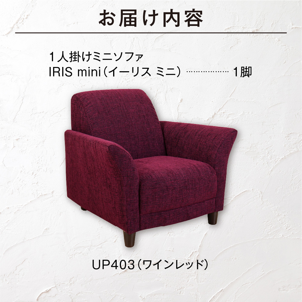 IRIS mini（イーリス ミニ）1人掛けミニソファ 460155001 UP403（※ワインレッド）_is038-155-000