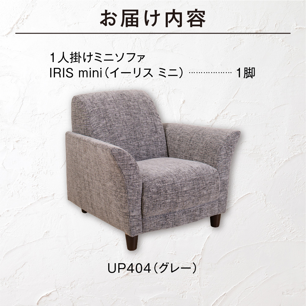 IRIS mini（イーリス ミニ）1人掛けミニソファ 460156001 UP404（※グレー）_is038-156-000