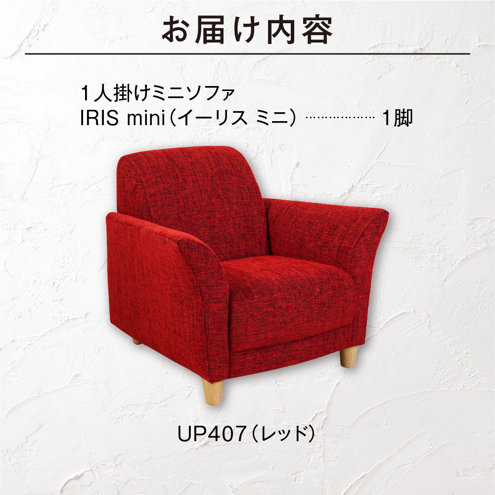 IRIS mini（イーリス ミニ）1人掛けミニソファ 460157001 UP407（※レッド）_is038-157-000