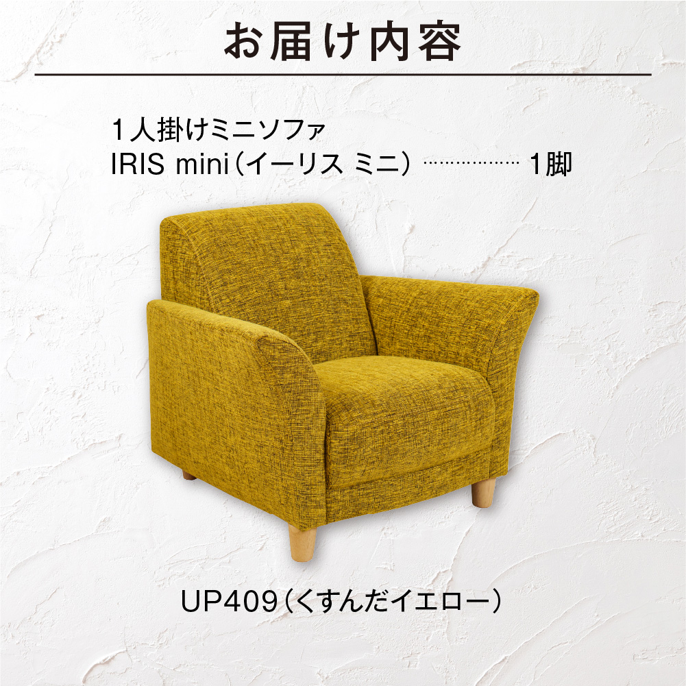 IRIS mini（イーリス ミニ）1人掛けミニソファ 460158001 UP409（※くすんだイエロー）_is038-158-000