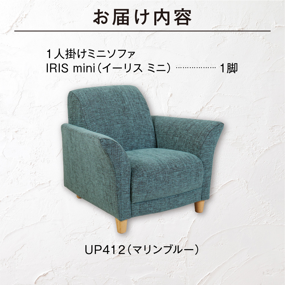 IRIS mini（イーリス ミニ）1人掛けミニソファ 460160001 UP412（※マリンブルー）_is038-160-000