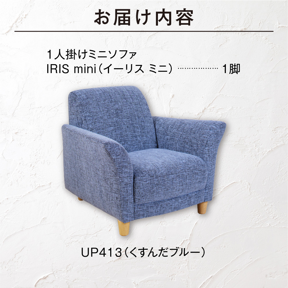 IRIS mini（イーリス ミニ）1人掛けミニソファ 460161001 UP413（※くすんだブルー）_is038-161-000