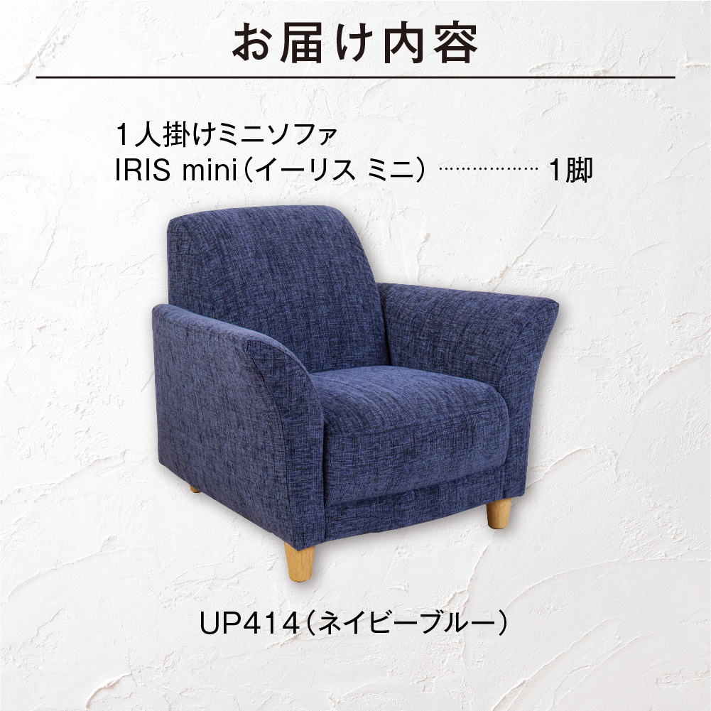 IRIS mini（イーリス ミニ）1人掛けミニソファ 460162001 UP414（※ネイビーブルー）_is038-162-000