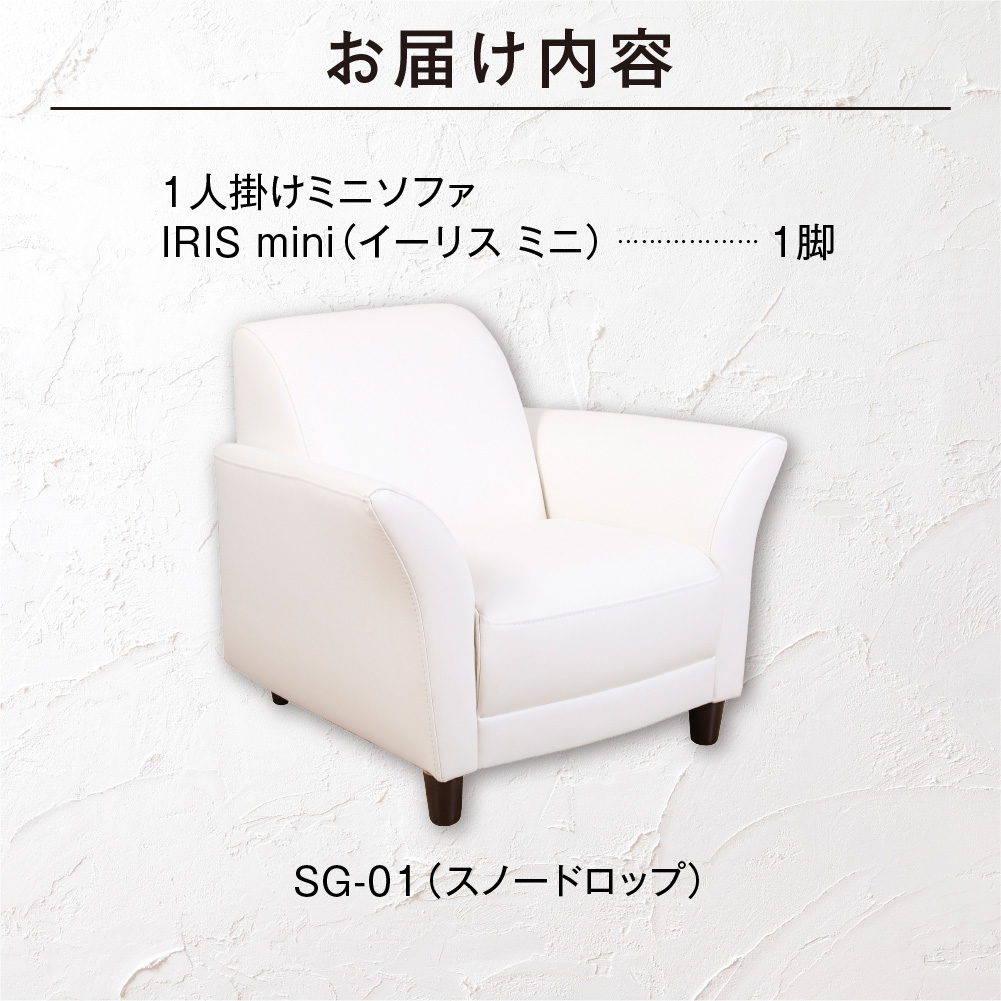 IRISmini（イーリスミニ）1人掛けミニソファ 460174001 SG-01(スノードロップ)_is038-174-000