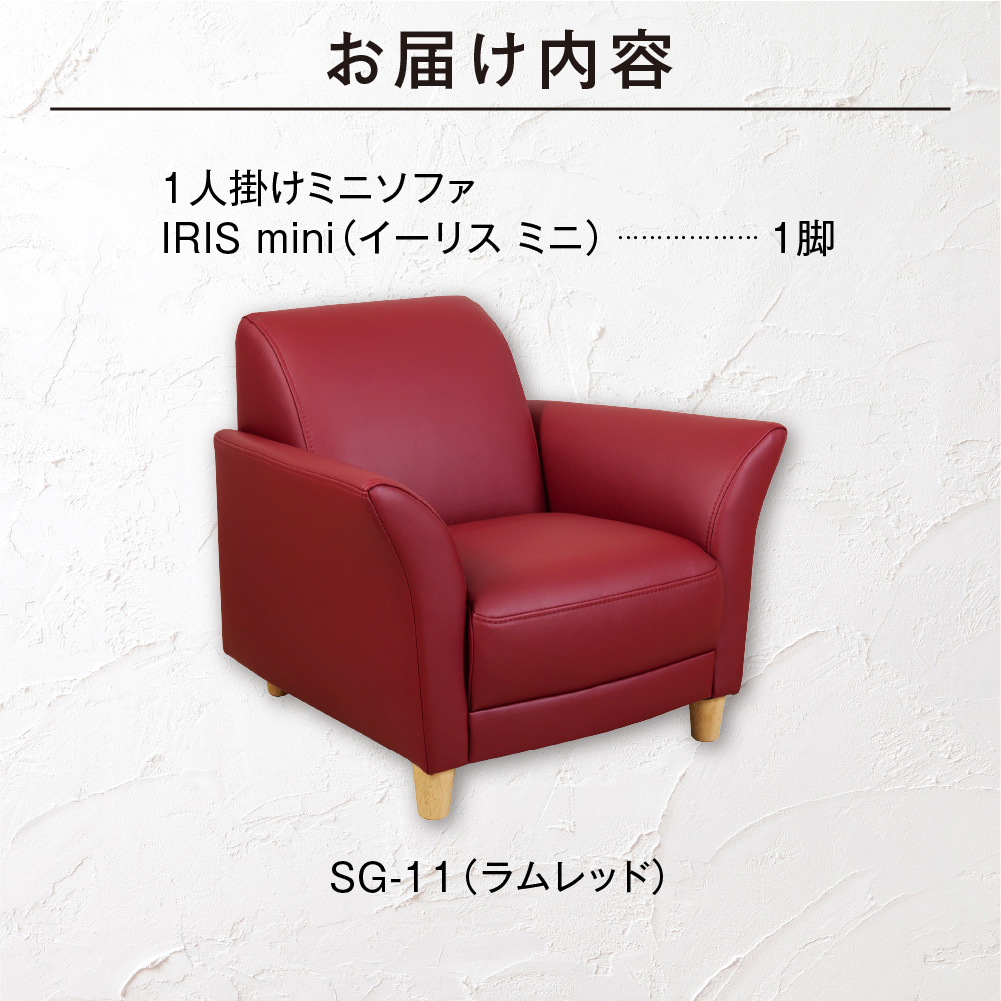 IRISmini（イーリスミニ）1人掛けミニソファ 460176001 SG-11(ラムレッド)_is038-176-000
