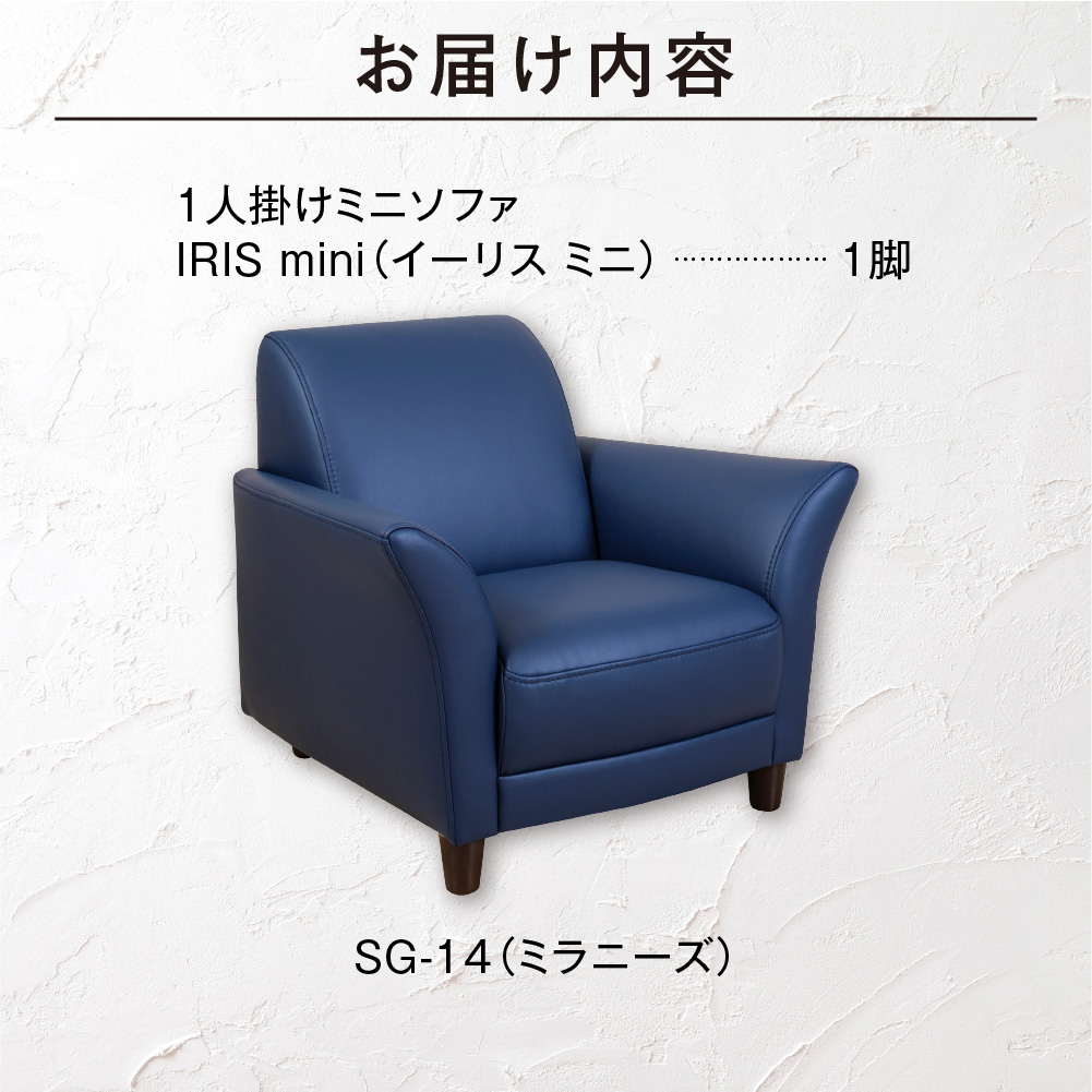 IRISmini（イーリスミニ）1人掛けミニソファ 460177001 SG-14(ミラニーズ)_is038-177-000