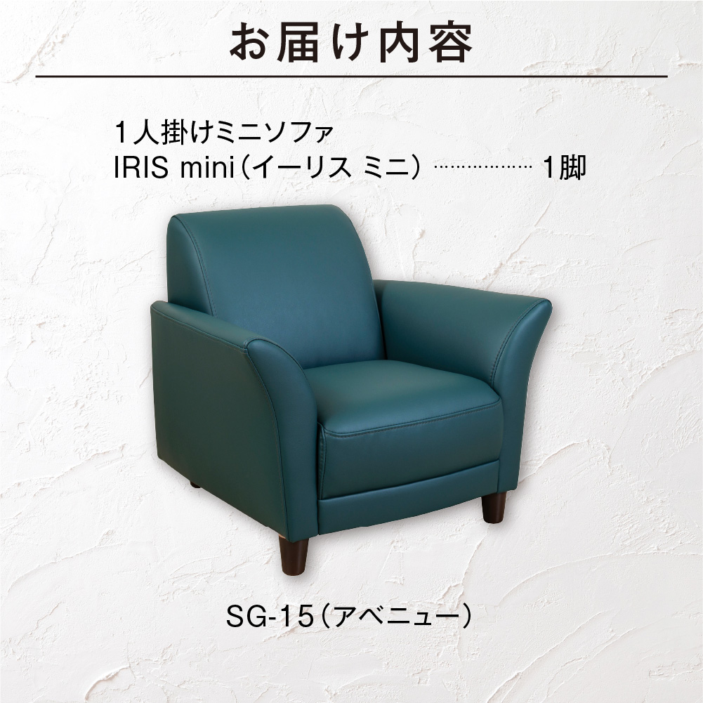 IRISmini（イーリスミニ）1人掛けミニソファ 460178001 SG-15(アベニュー)_is038-178-000