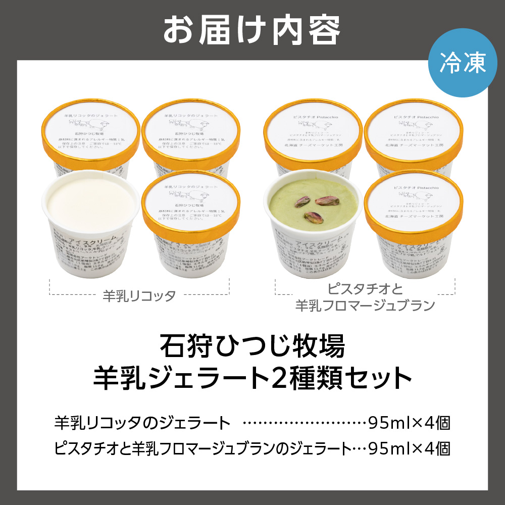 ピスタチオと羊乳フロマージュブランのジェラート95ml×4・羊乳リコッタのジェラート95ml×4_is027-021-000