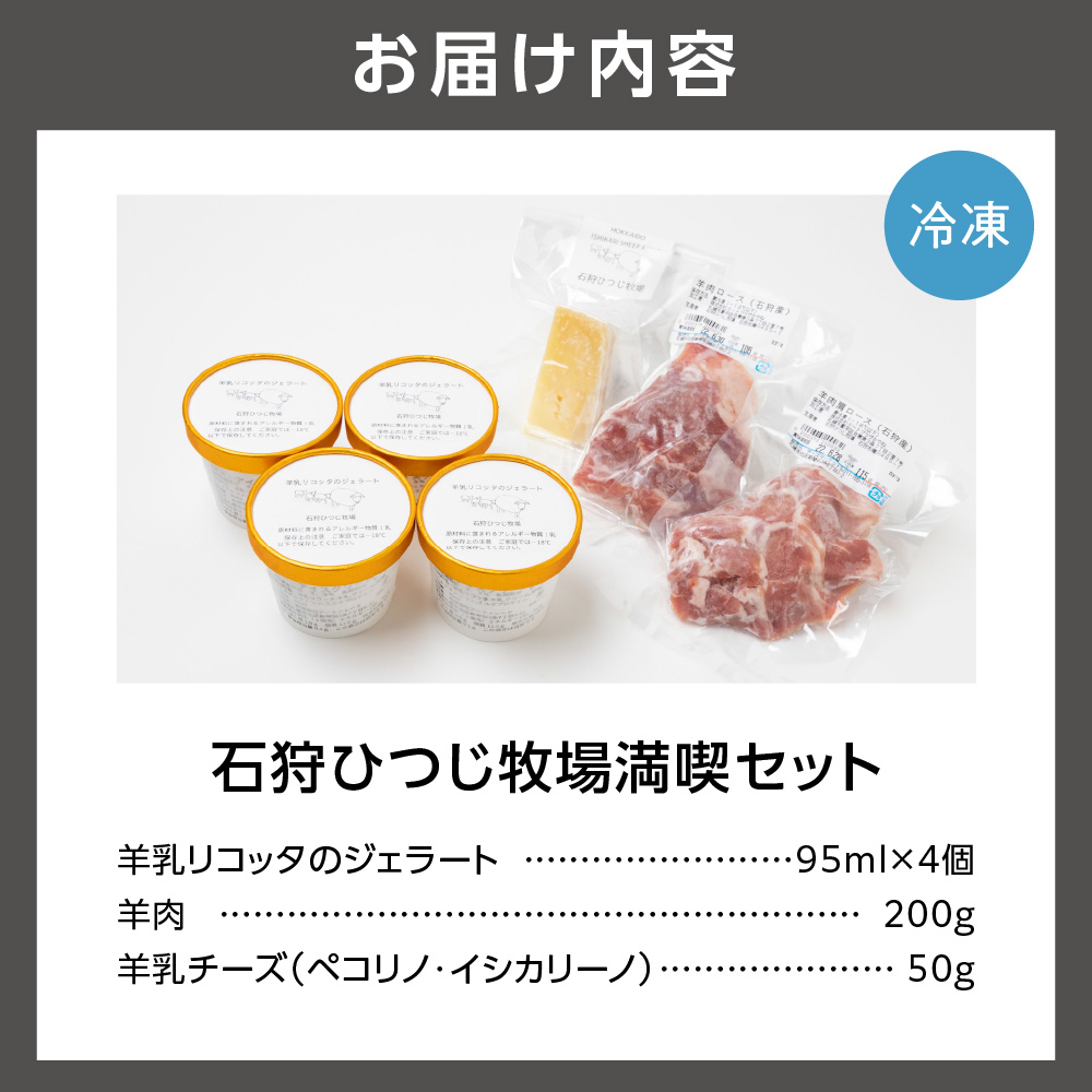 石狩ひつじ牧場 羊乳リコッタのジェラート95ml×4個・羊肉200g・羊乳チーズ50g_is027-022-000