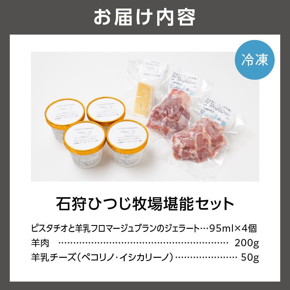 ピスタチオと羊乳フロマージュブランのジェラート95ml×4個・羊肉200g・羊乳チーズ50g_is027-015-000