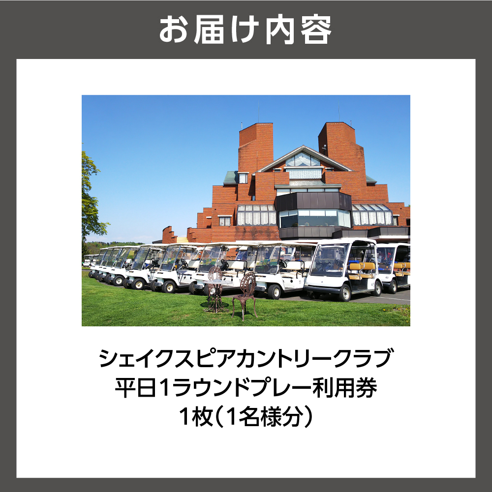 450002001 シェイクスピアカントリークラブ プレー利用券