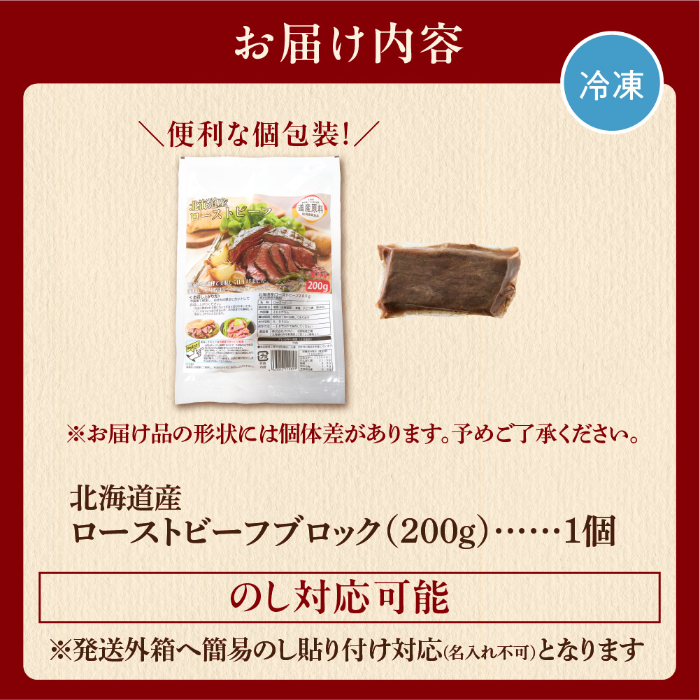 北海道産ローストビーフブロック【200g×1個入】_is002-004-000-2025