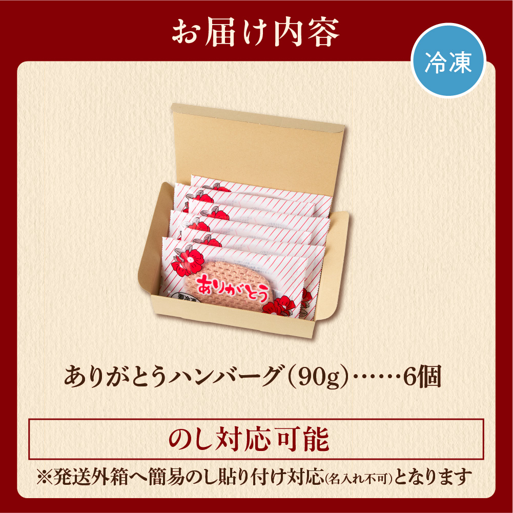 【冷凍したまま焼ける・北海道産牛100％】北海道産ビーフハンバーグ(ありがとう)(90g×6)_is002-001-000